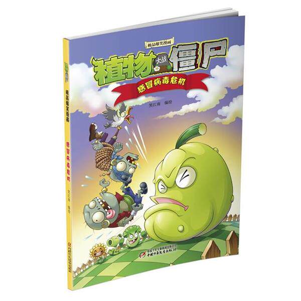 【正版书】 植物大战僵尸爆笑漫画 感冒病毒危机 笑江南 中国少年儿童出版社