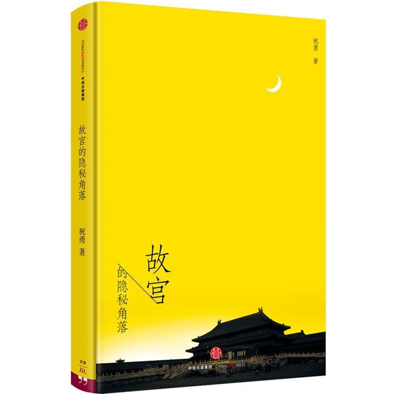 【正版书】 故宫的隐秘角落 祝勇 中信出版社
