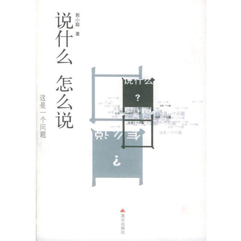 【正版书】 说什么 怎么说 郭小聪 著 昆仑出版社