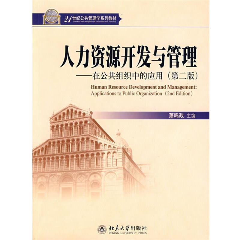 【正版书】 人力资源开发与管理 在公共组织中的应用 第二版 萧鸣政 萧鸣政 主编 北京大学出版社