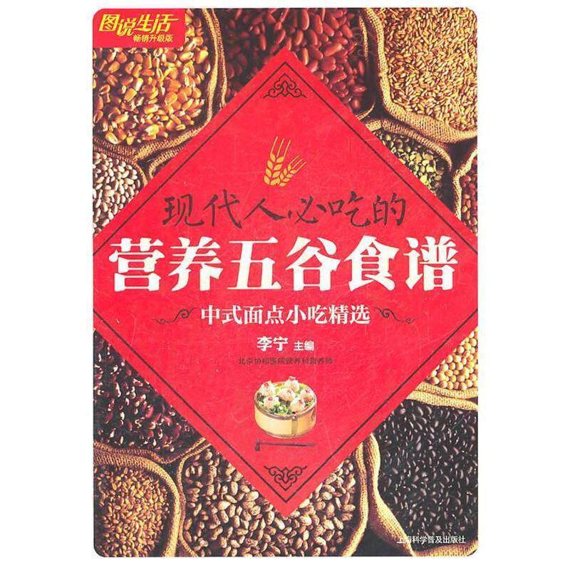 【正版书】 图说生活:现代人必吃的营养五谷食谱 李宁 主编 上海科学普及出版社