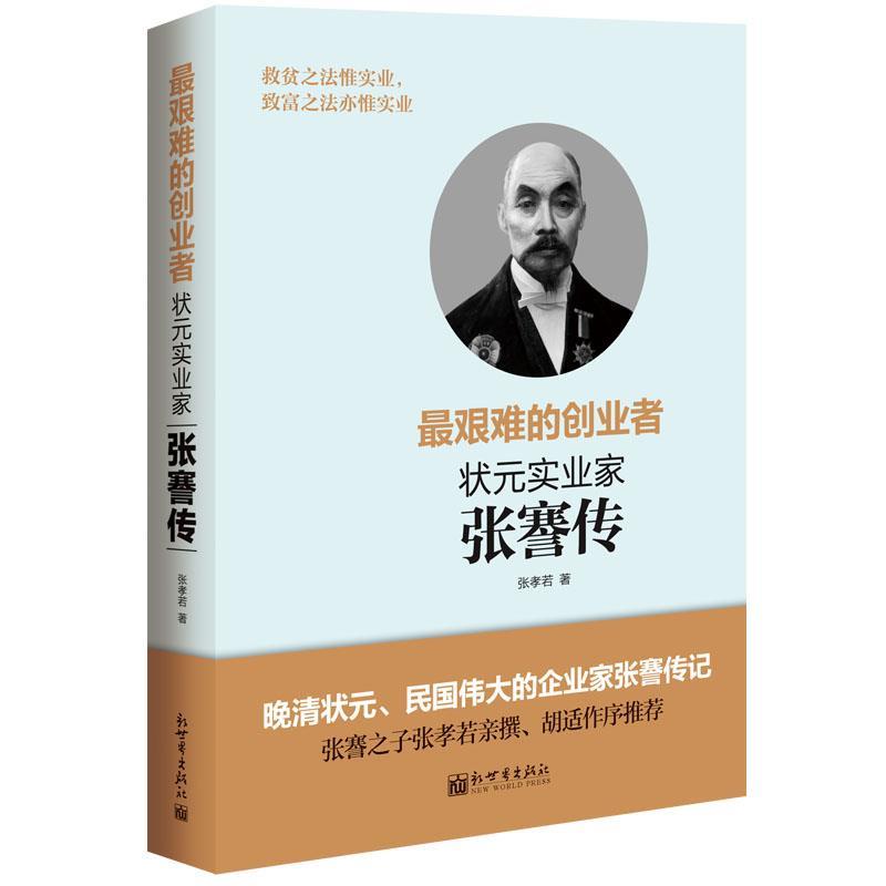【正版书】 艰难的创业者 张孝若 新世界出版社