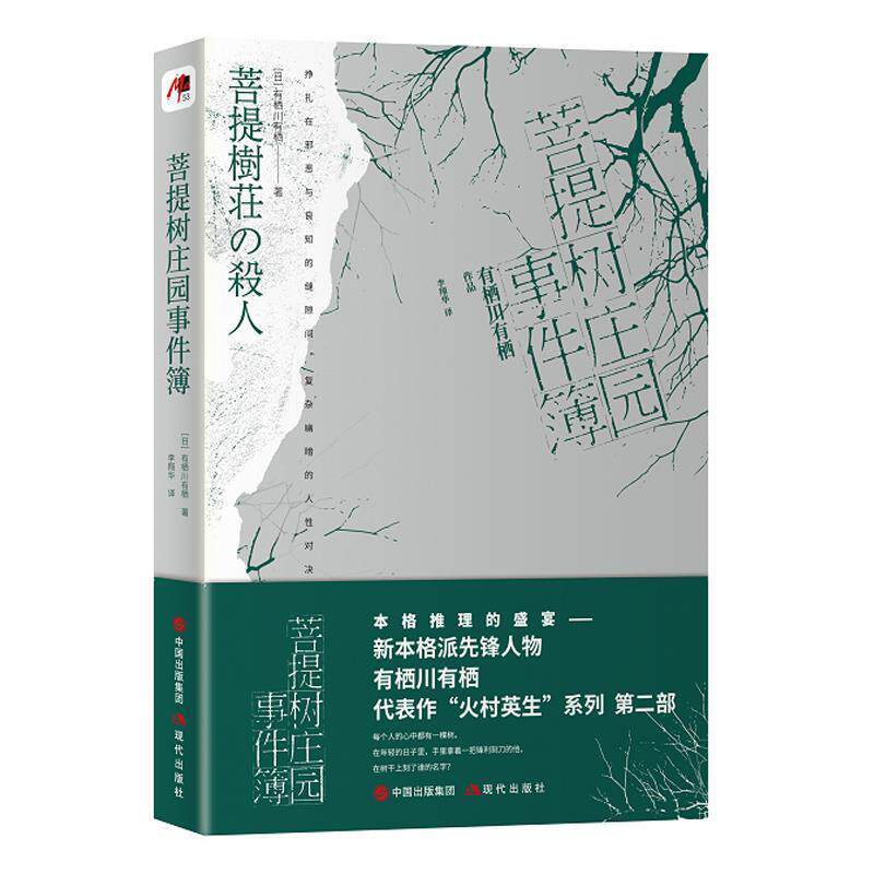 【正版书】 菩提树庄园事件簿 [日]有栖川有栖 著 李翔华 译 现代出版社