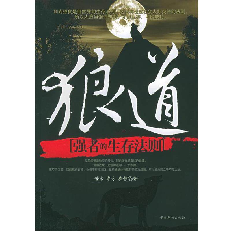 【正版书】 狼道:强者的生存法则 若木 等革 中国华侨出版社