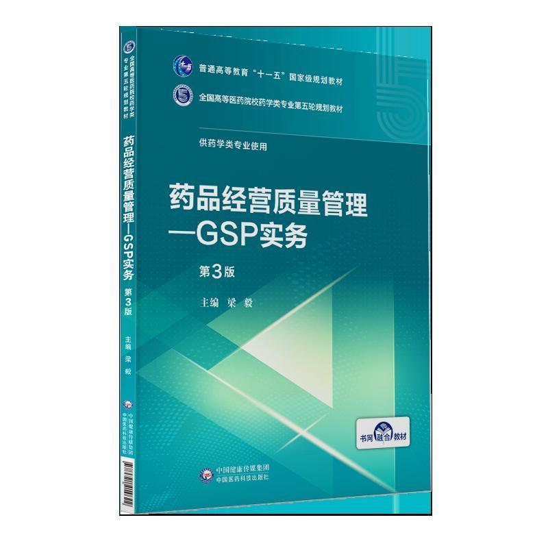 【正版书】 药品经营质量管理:GSP实务 梁毅 中国医药科技出版社
