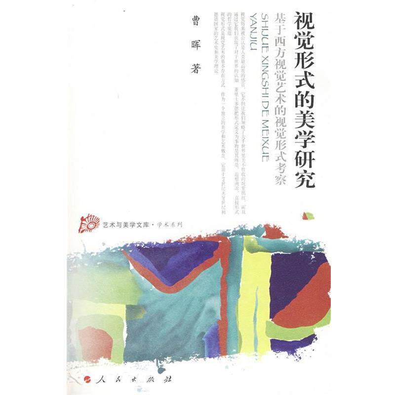 【正版书】 视觉形式的美学研究基于西方视觉艺术的视觉形式考察—艺术与美学文库—学术系列 曹晖 著 人民出版社