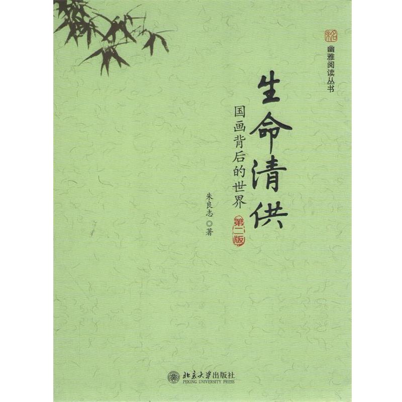【正版书】 生命清供:国画背后的世界 朱良志 北京大学出版社