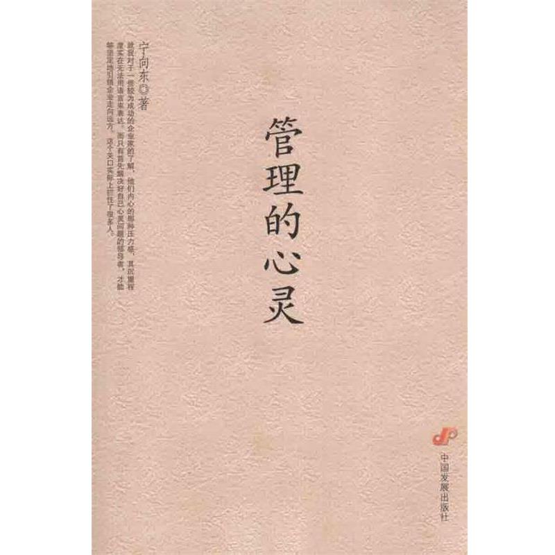 【正版书】 管理的心灵 宁向东　著 中国发展出版社