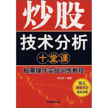 【正版书】 炒股技术分析十堂课 张文杰 著 中国商业出版社
