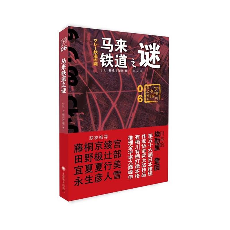 【正版书】 马来铁道之谜 [日]有栖川有栖 著,叶娉 译 上海译文出版社