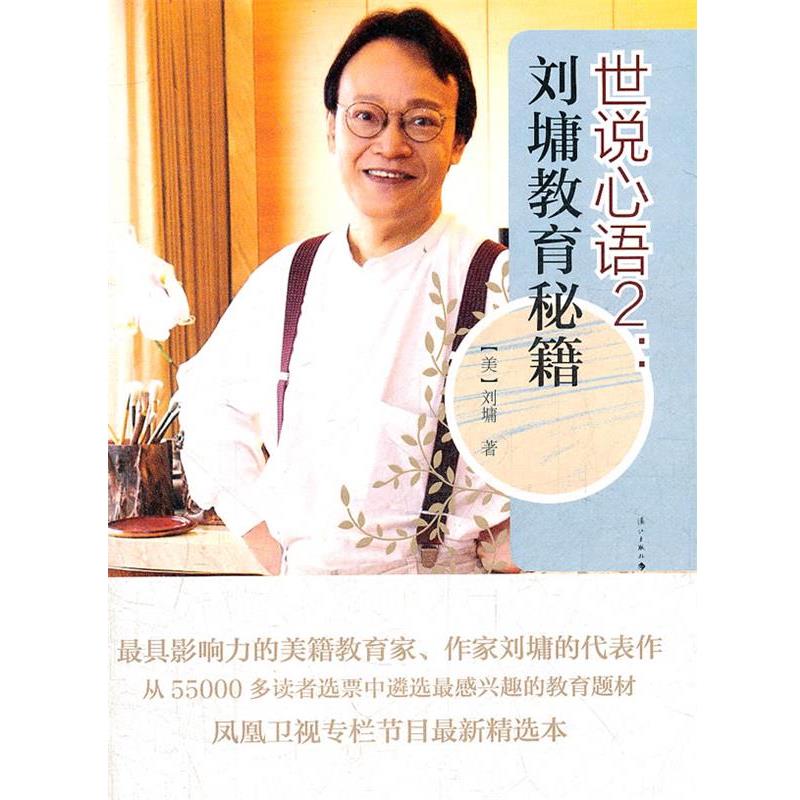 【正版书】 世说心语2:刘墉教育秘籍 (美)刘墉　著 漓江出版社