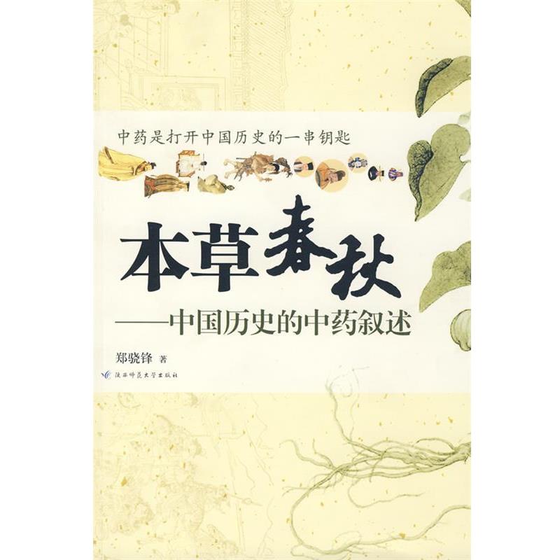 【正版书】 本草春秋:用中药解读中国历史 郑骁锋 著 陕西师范大学出版社
