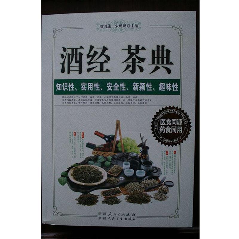 【正版书】 酒经 茶典