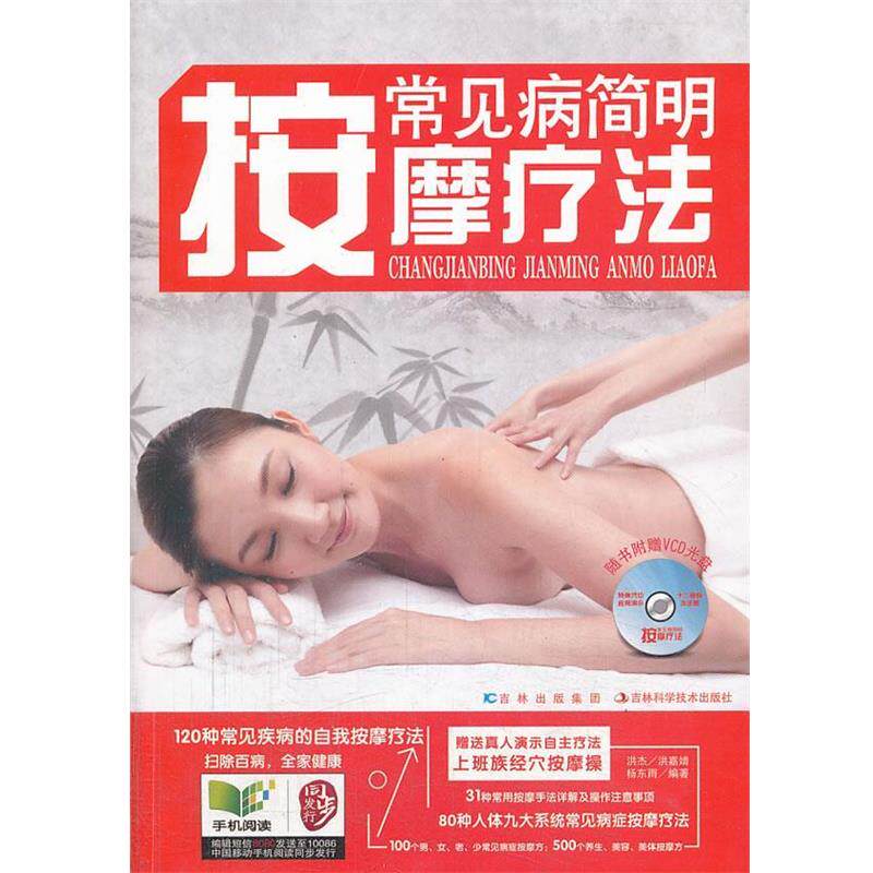【正版书】 常见病简明按摩疗法 洪杰 等 吉林科学技术出版社