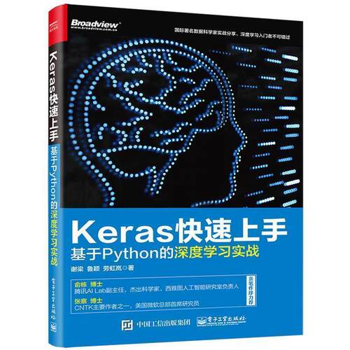 【正版书】 Keras上手:基于Python的深度学习实战 谢梁 电子工业出版社