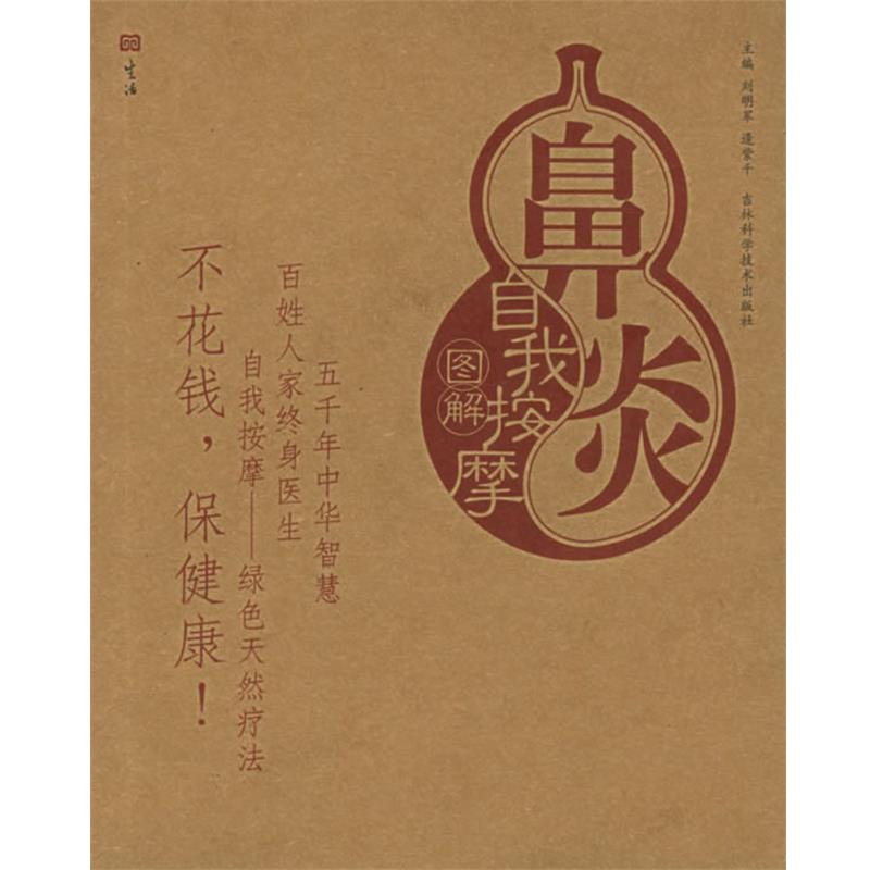 【正版书】 鼻炎自我按摩图解—自我按摩图解 刘明军,逄紫千 主编 吉林科学技术出版社