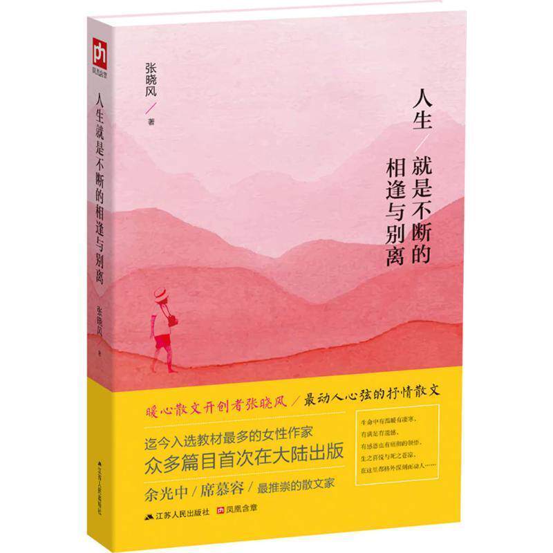 【正版书】 人生就是不断的相逢与别离 张晓风 著 江苏人民出版社