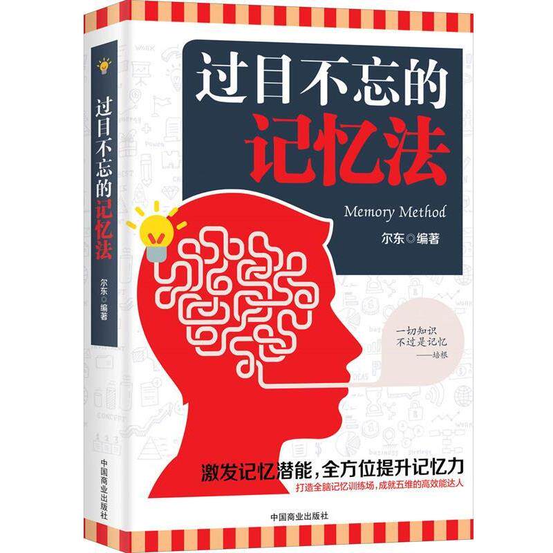 【正版书】 过目不忘的记忆法 尔东 中国商业出版社