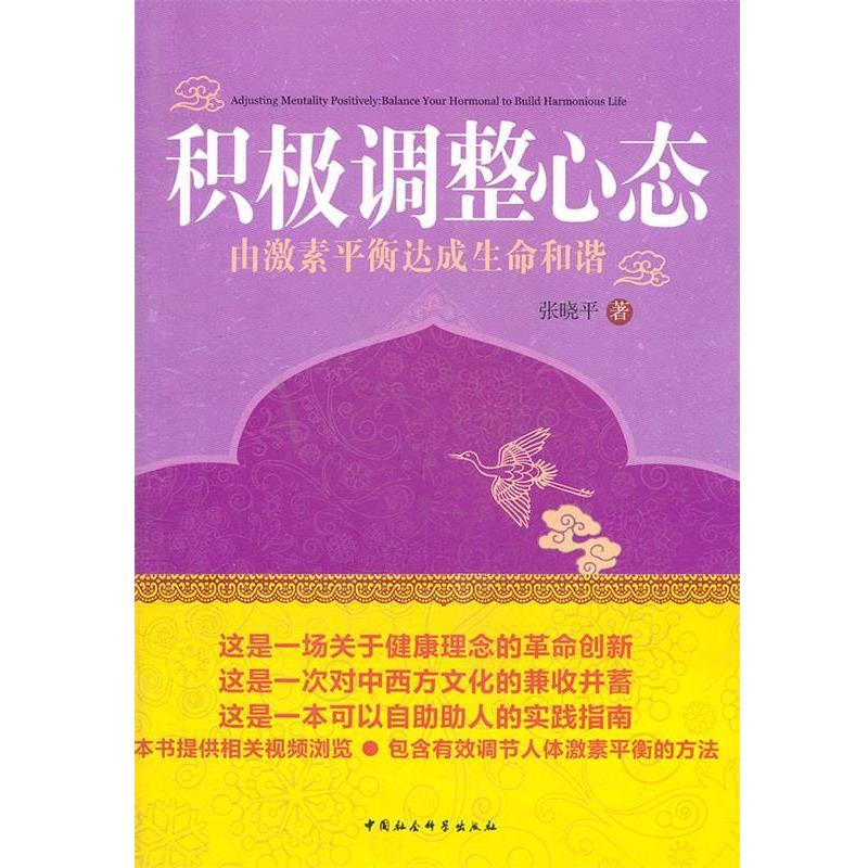 【正版书】 积极调整心态 张晓平 著 中国社会科学出版社