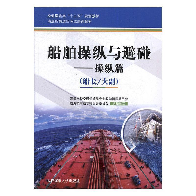 【正版书】 船舶操纵与避碰 高等学校交通运输类专业教学指导委员会,航海技术教学指导分委员会 编 大连海事大学出版社