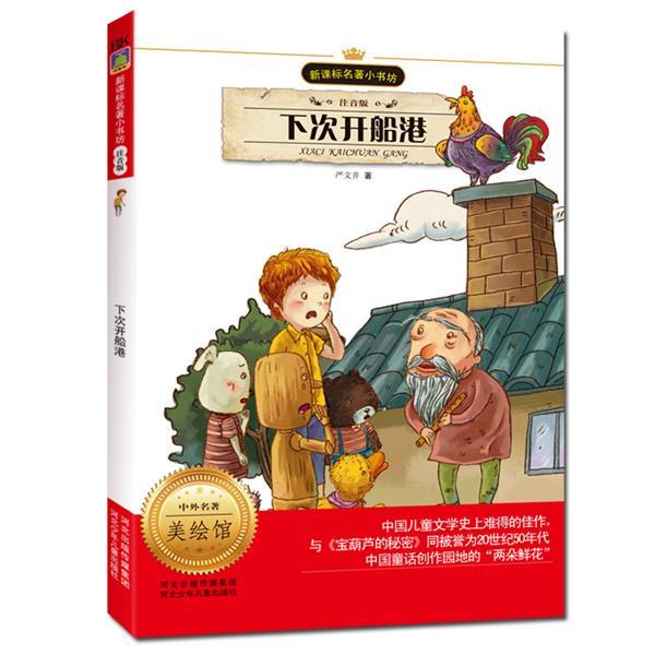 【正版书】 下次开船港 严文井 河北少年儿童出版社