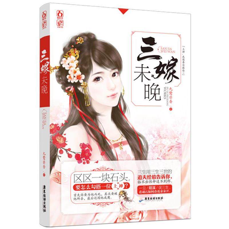 【正版书】 三嫁未晚 九鹭非香 广东旅游出版社