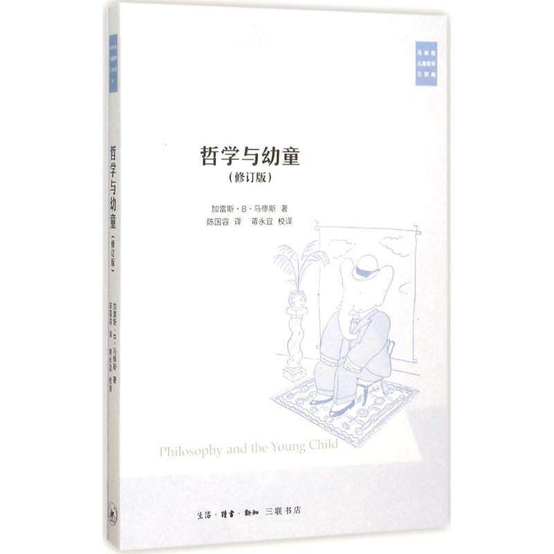【正版书】 哲学与幼童 加雷斯B马修斯著陈国容译蒋永宜校 译 生活·读书·新知三联书店