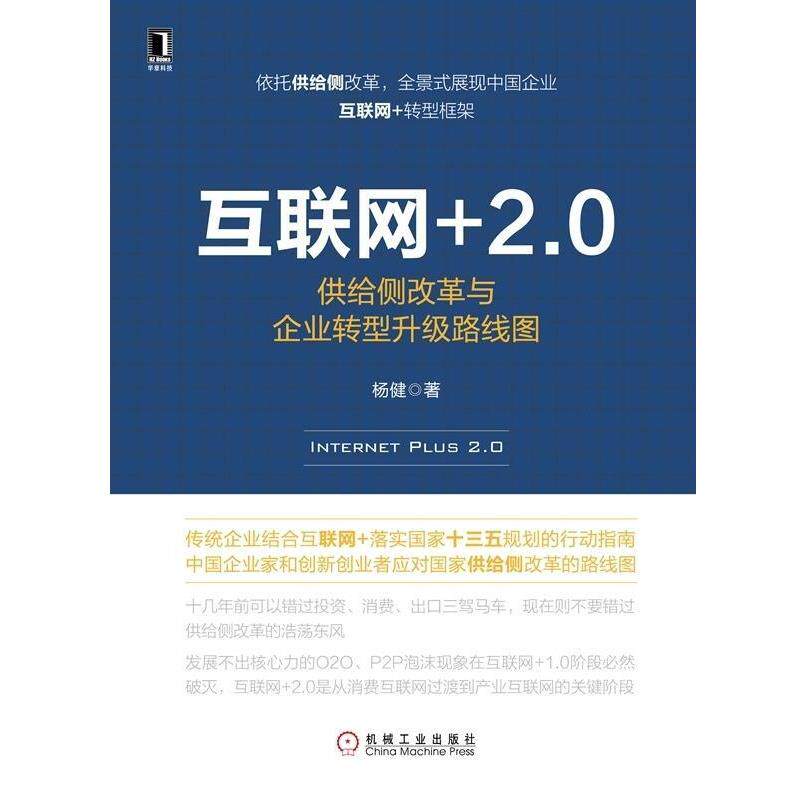 【正版书】 互联网+2 0:供给侧改革与企业转型升级路线图 杨健 机械工业出版社