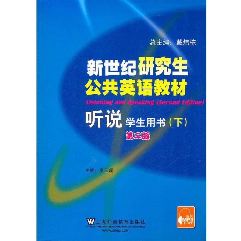 【正版书】 听说学生用书含mp3下载 李玉璞 主编 上海外语教育出版社