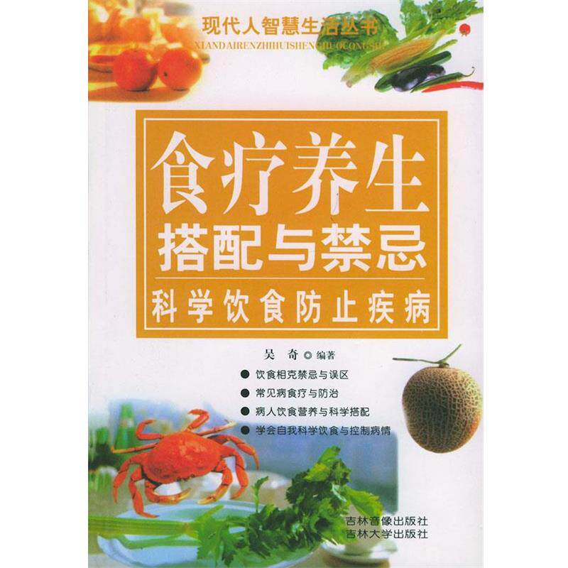 【正版书】 食疗养生搭配与禁忌 郑成刚,吴琦 编著 吉林大学出版社