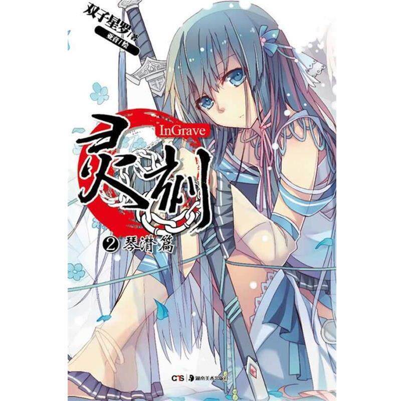 【正版书】 灵刻2 琴潸篇 双子星罗 著,亚音 绘 湖南美术出版社