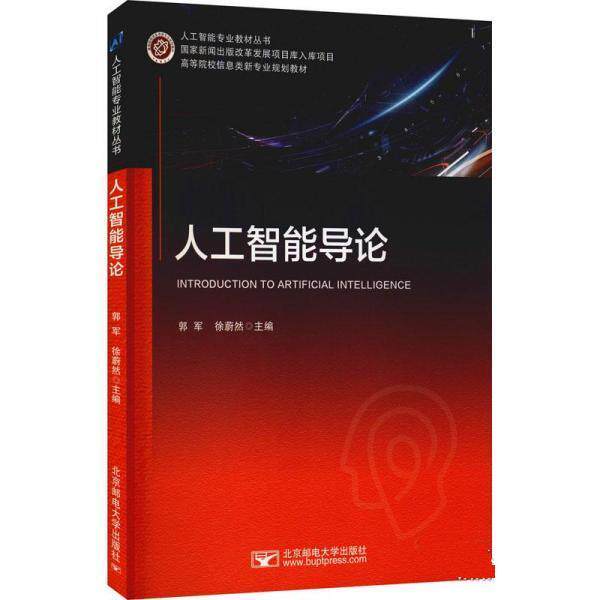 【正版书】 人工智能导论 郭军,徐蔚然 北京邮电大学出版社