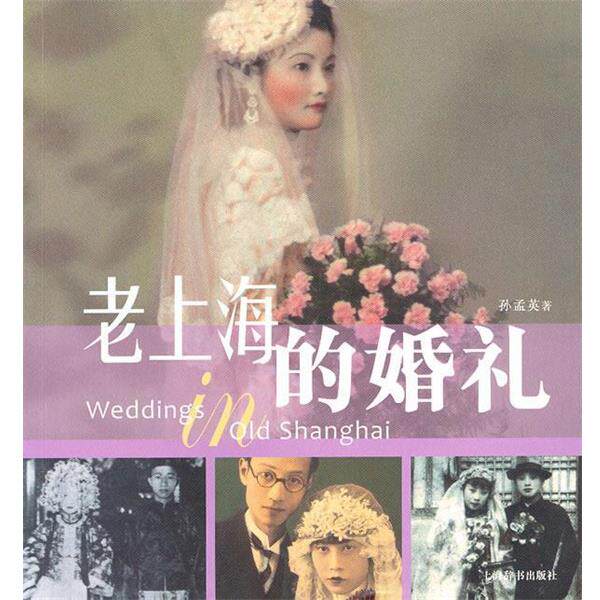【正版书】 老上海的婚礼 孙孟英 上海辞书出版社