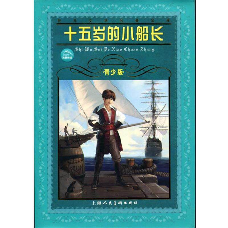 【正版书】 世界文学名著宝库:十五岁的小船长 儒尔·凡尔纳, 肖宝荣 上海人民美术出版社