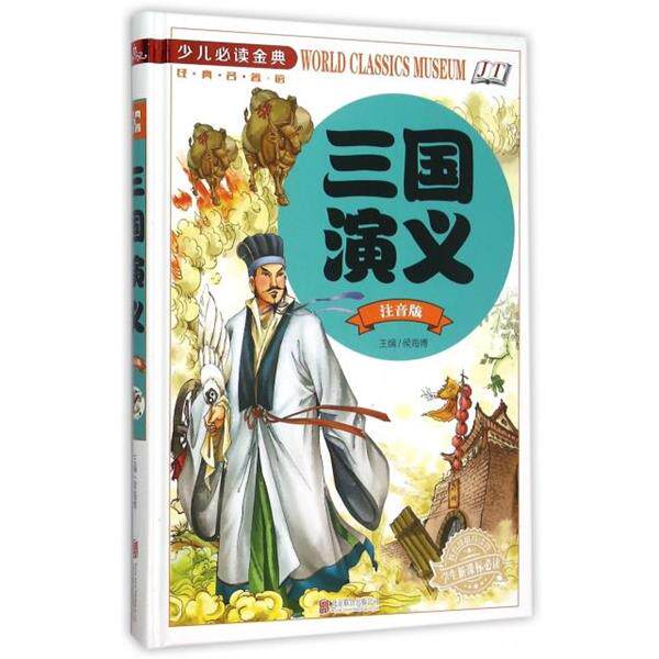 【正版书】 少儿金典:三国演义 侯海博 北京联合出版公司