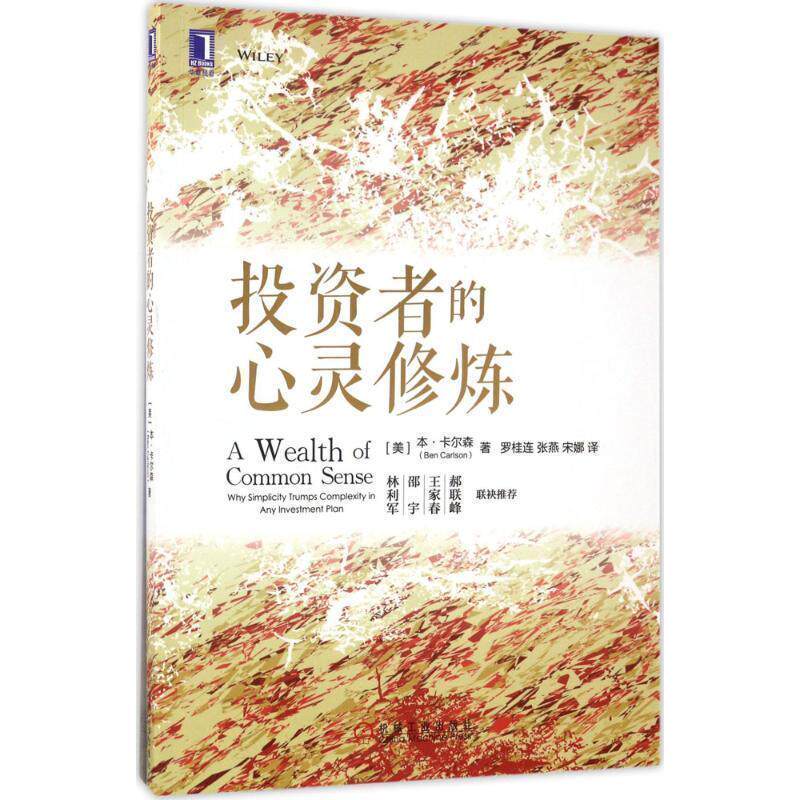 【正版书】 投资者的心灵修炼 [美]本.卡尔森(Ben Carlson) 机械工业出版社