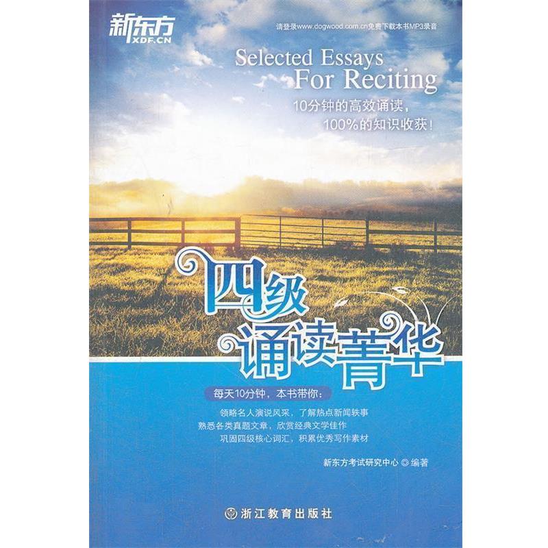 【正版书】 四级诵读菁华新东方大愚英语学习丛书 新东方考试研究中心 编著 浙江教育出版社