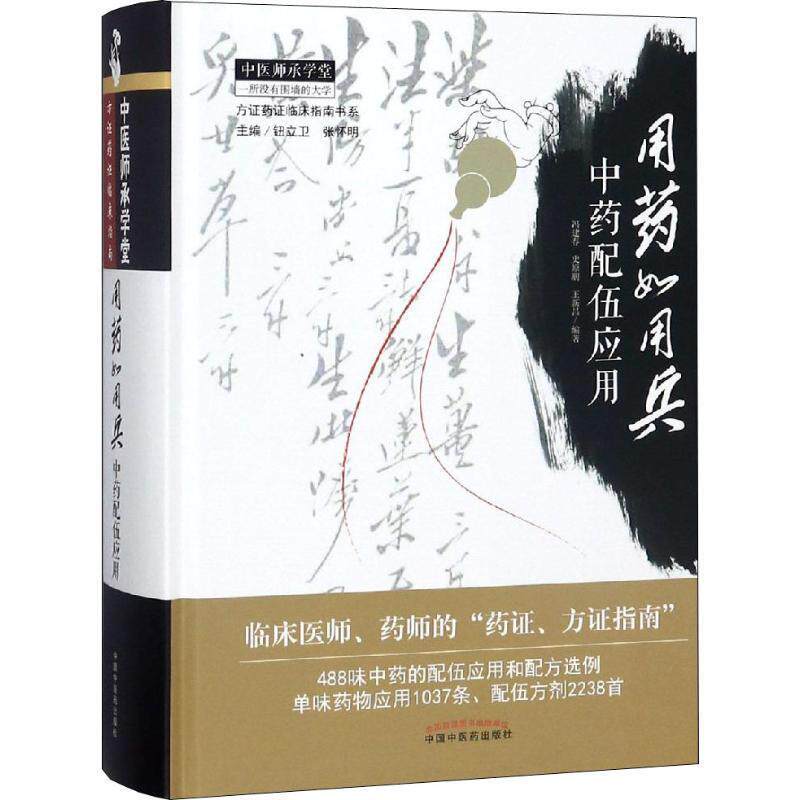 【正版书】 用药如用兵 : 中药配伍应用 冯建春,史原朋,王新昌 著 中国中医药出版社