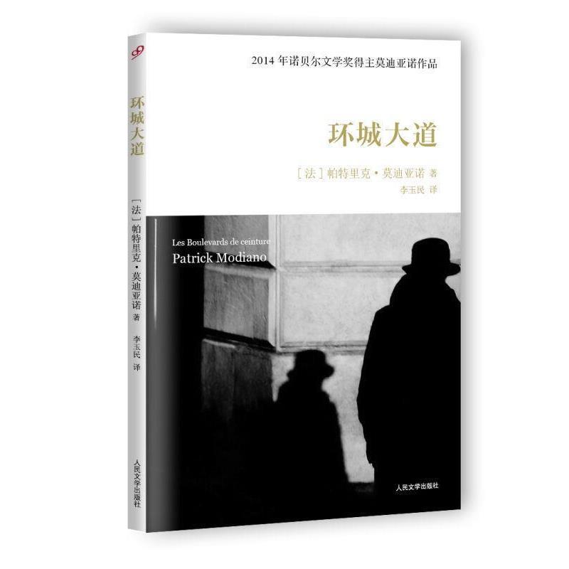 【正版书】 环城大道 (法)亚诺 著,李玉民 译 人民文学出版社