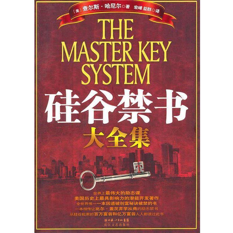 【正版书】 硅谷禁书大全集 (美)查尔斯·哈尼尔 著,宏峰,益群 译 长江文艺出版社