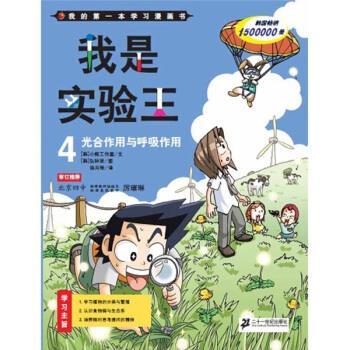 【正版书】 我的本漫画书 我是实验王4：光合作用与呼吸作用 厉璀琳等,[韩]小熊工作室 二十一世纪出版社
