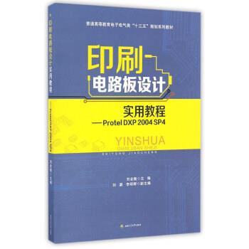 【正版书】 印刷电路板设计实用教程-Protel DXP 2004 SP4 刘会衡,刘藯,李明辉 西南交通大学出版社