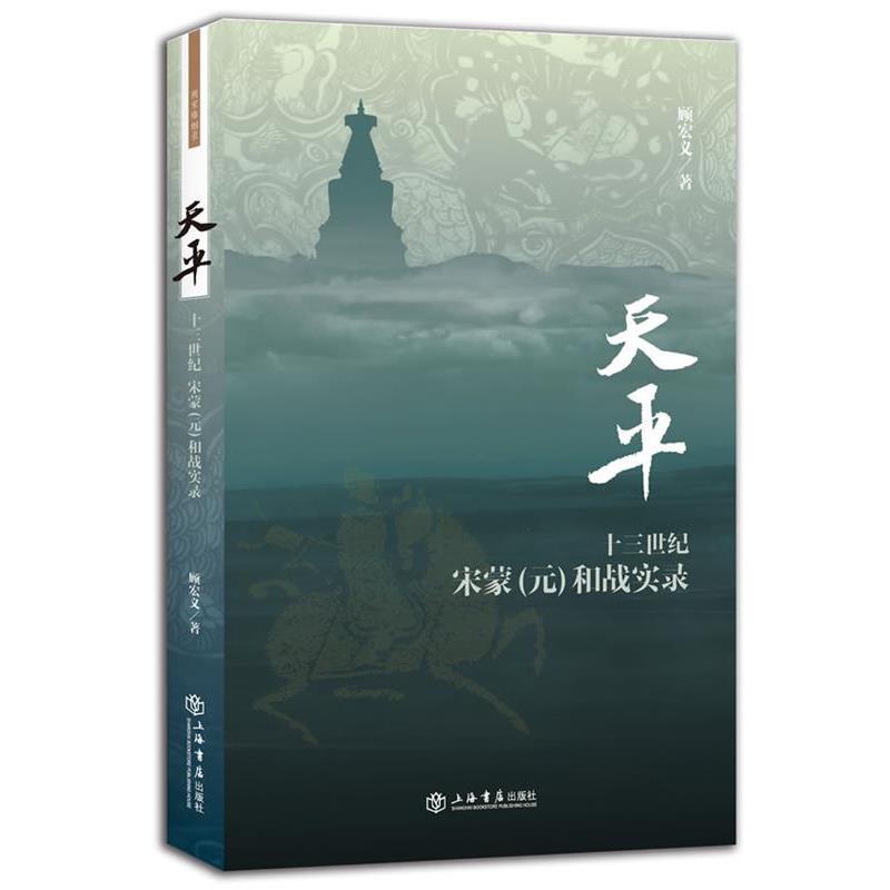 【正版书】 天平:十三世纪宋蒙和战实录 顾宏义 著 上海书店出版社