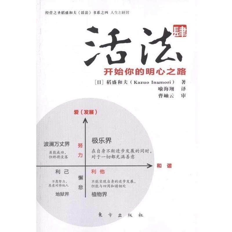 【正版书】 活法肆:开始你的明心之路 (日)稻盛和夫 著,喻海翔 译 东方出版社
