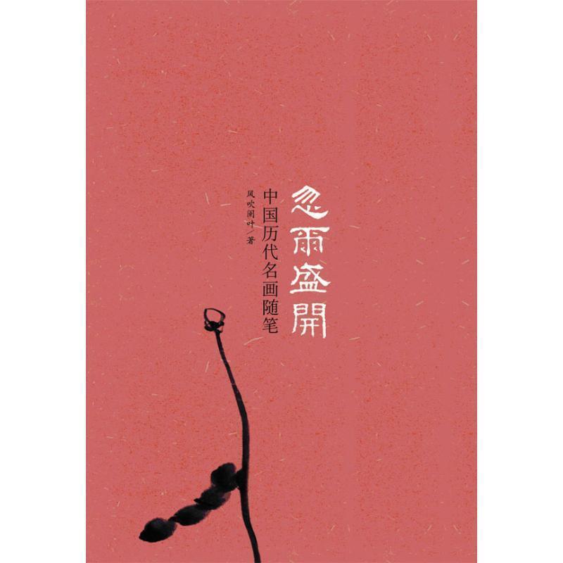 【正版书】 忽尔盛开：中国历代名画随笔 风吹阑叶 著 广西师范大学出版社