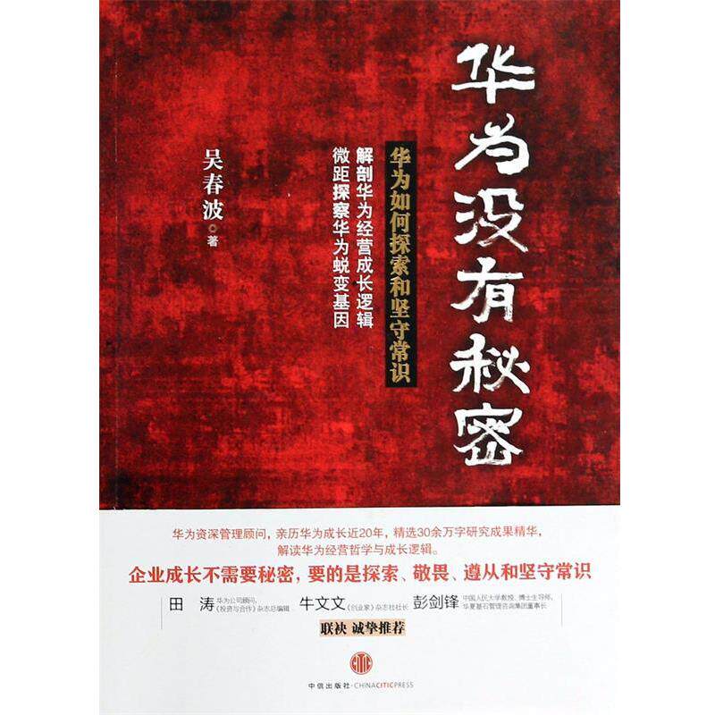 【正版书】 华为没有秘密-华为如何探索和坚守常识 吴春波 中信出版社