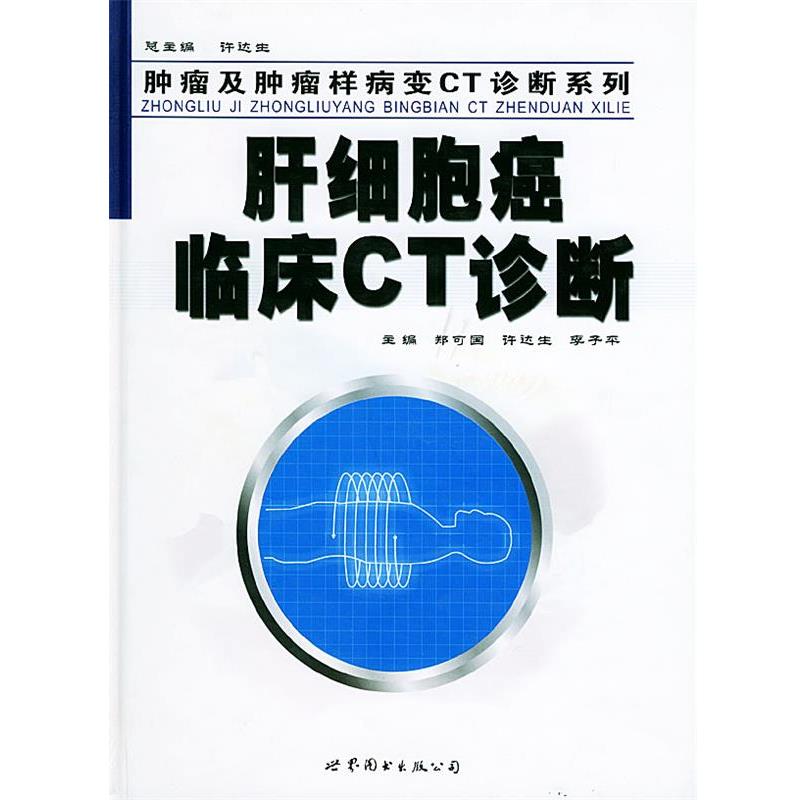 【正版书】 肝细胞癌临床CT诊断—肿瘤及肿瘤样病变CT诊断系列 郑可国 主编,许达生 编 世界图书出版公司