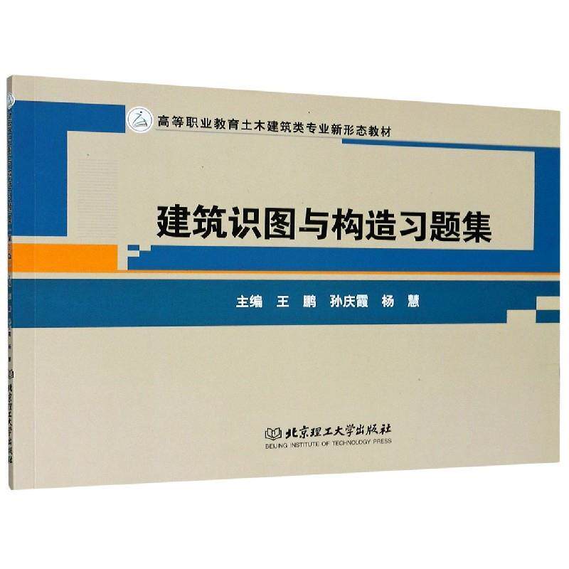 【正版书】 建筑识图与构造习题集 北京理工大学出版社