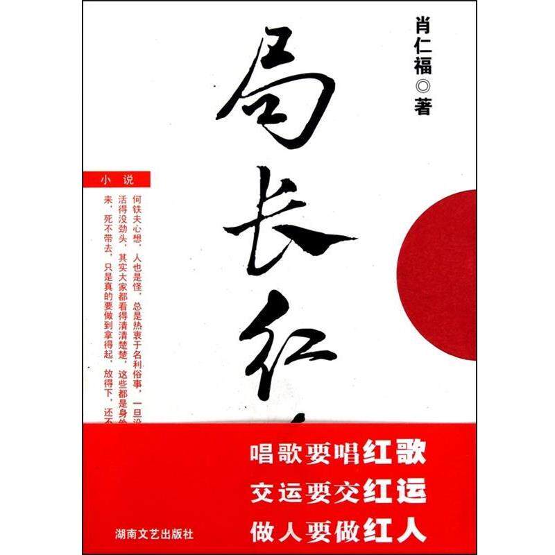 【正版书】 局长红人 肖仁福 著 湖南文艺出版社