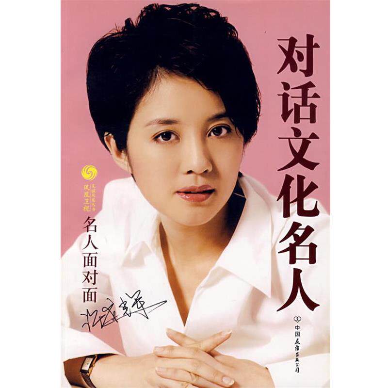 【正版书】 许戈辉对话文化名人 凤凰卫视《名人面对面》栏目组 编 中国友谊出版公司出版社